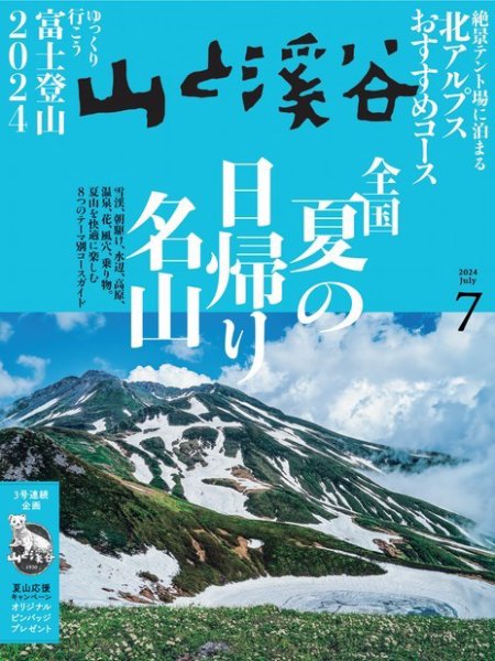 山と溪谷 2024年7月号 (発売日2024年06月14日) 表紙
