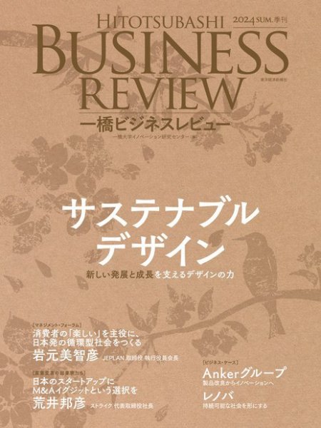 一橋ビジネスレビュー 2024年夏号 (発売日2024年06月19日) 表紙