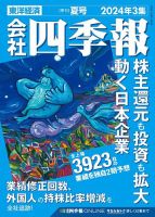 会社四季報 2024年夏号 (発売日2024年06月17日) | 雑誌/定期購読の予約はFujisan