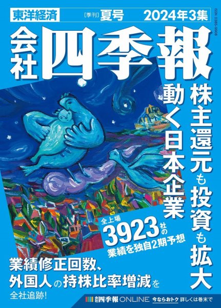 会社四季報 2024年夏号 (発売日2024年06月17日) 表紙