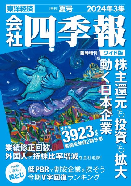 会社四季報 ワイド版 2024年夏号 (発売日2024年06月17日) 表紙