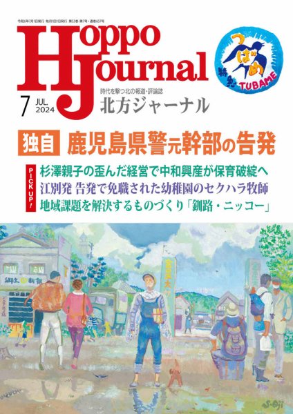 北方ジャーナル 2024年7月号 (発売日2024年06月15日) 表紙
