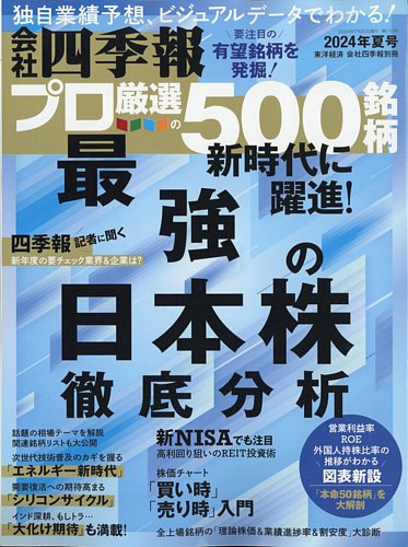 会社四季報＋投資本 会社四季報 プロ500 2024年夏号 (発売日2024年06月17日) | 雑誌/電子