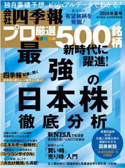会社四季報 プロ500 2024年夏号 (発売日2024年06月17日) | 雑誌/電子