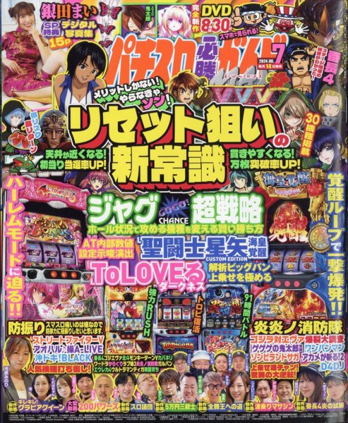 パチスロ必勝ガイドMAX 2024年7月号 (発売日2024年06月14日) 表紙