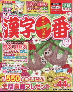 漢字一番 2024年8月号 (発売日2024年06月19日) | 雑誌/定期購読