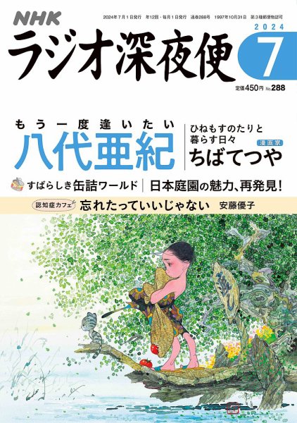 ＮＨＫ　ラジオ深夜便 2024年7月号 (発売日2024年06月18日) 表紙