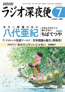 ラジオ深夜便 2024年7月号 (発売日2024年06月18日) 表紙
