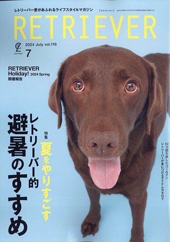 RETRIEVER（レトリーバー） 2024年7月号 Vol.116 (発売日2024年06月14