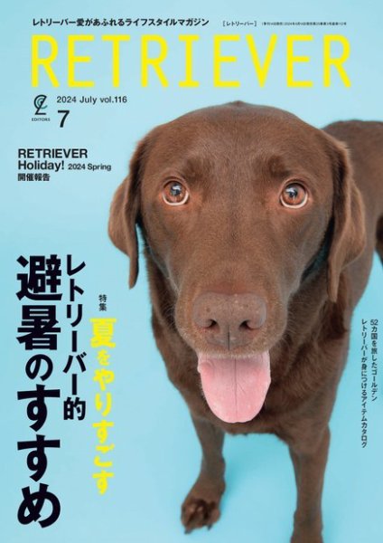 RETRIEVER（レトリーバー） 2024年7月号 Vol.116 (発売日2024年06月14日) 表紙