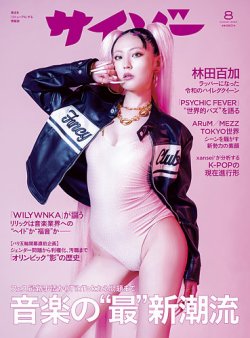 サイゾー 2024年8月号 (発売日2024年06月28日) 表紙