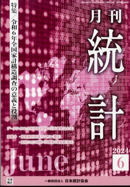 統計 2024年6月号 (発売日2024年06月11日) 表紙