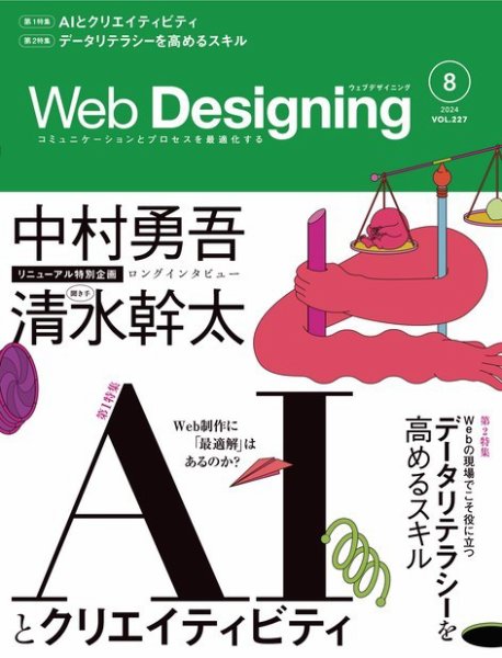Web Designing（ウェブデザイニング） 2024年8月号 (発売日2024年06月18日) 表紙