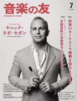 音楽の友 2024年7月号 (発売日2024年06月18日) 表紙