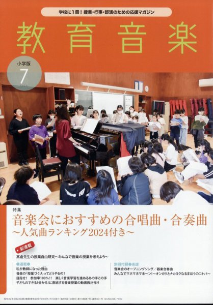 教育音楽 2024年7月号 (発売日2024年06月18日) 表紙