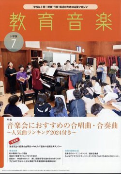 教育音楽 2024年7月号 (発売日2024年06月18日) 表紙