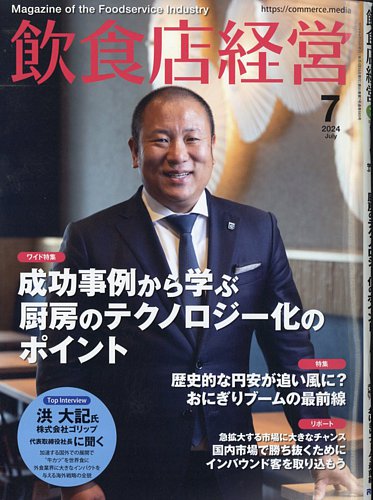 飲食店運営・経営セット 飲食店経営 24年7月号 (発売日2024年06月14日) | 雑誌/電子書籍
