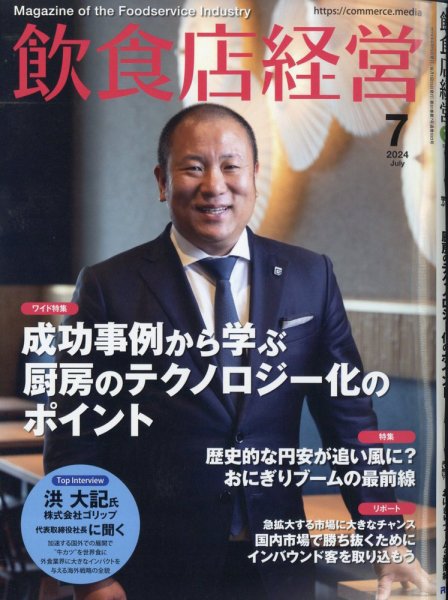 飲食店経営 24年7月号 (発売日2024年06月14日) 表紙