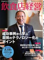 飲食店経営 24年7月号 表紙