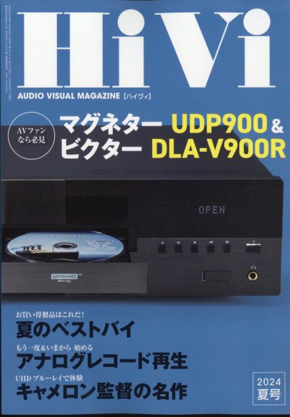 HiVi（ハイヴィ） 2024年夏号 (発売日2024年06月17日) 表紙