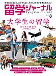 留学ジャーナル 2024年8月号の表紙