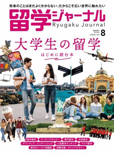 留学ジャーナル 2024年8月号 (発売日2024年06月16日) 表紙