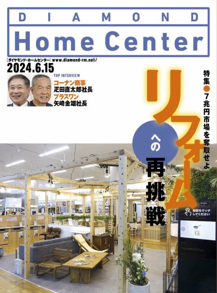 ダイヤモンド・ホームセンター 2024年6月15日号 (発売日2024年06月15日) 表紙