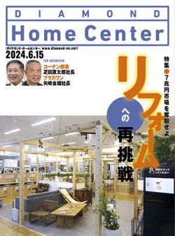ダイヤモンド・ホームセンター 2024年6月15日号 (発売日2024年06月15日) 表紙
