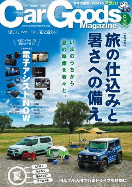 Car Goods Magazine（カーグッズマガジン） 2024年8月号 (発売日2024年06月17日) 表紙