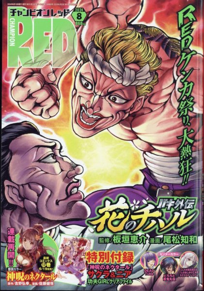 チャンピオンRED(レッド)  2024年8月号 (発売日2024年06月19日) 表紙