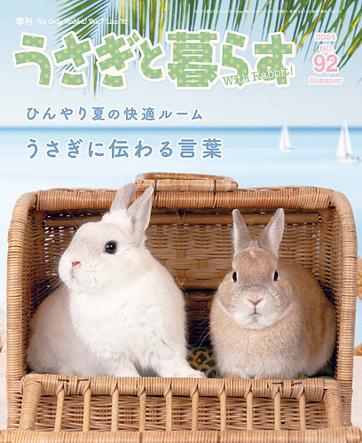 うさぎと暮らす 2024年7月号 (発売日2024年06月14日) | 雑誌