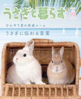 うさぎと暮らす 2024年7月号 (発売日2024年06月14日)