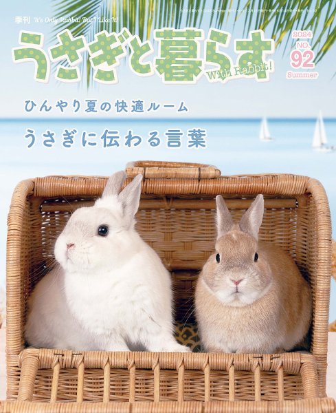 うさぎと暮らす 2024年7月号 (発売日2024年06月14日) 表紙