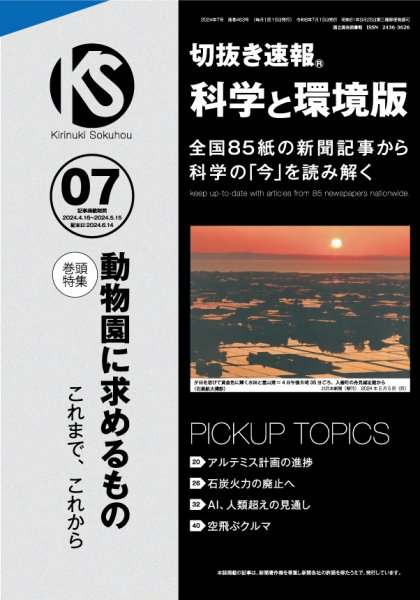 切抜き速報科学と環境版 2024年7号 (発売日2024年06月14日) 表紙