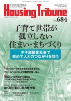 ハウジング・トリビューン Vol.684 (発売日2024年06月14日) 表紙