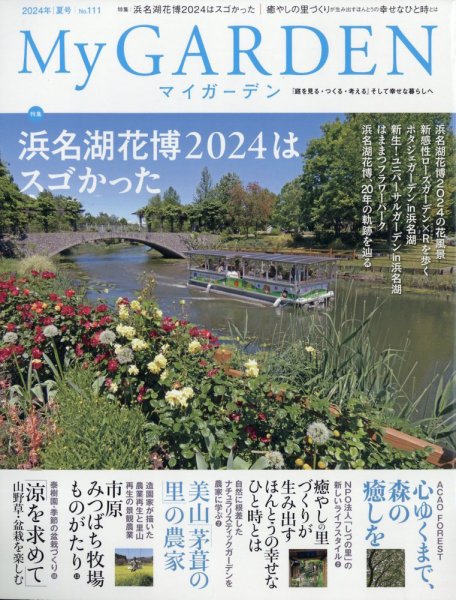 季刊マイガーデン 111号 (発売日2024年06月14日) 表紙
