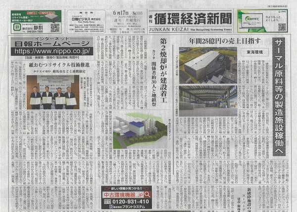 週刊循環経済新聞 6月17日号 (発売日2024年06月17日) 表紙