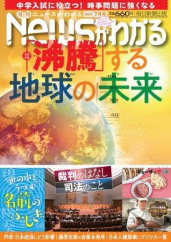 月刊ニュースがわかる 2024年7月号 (発売日2024年06月14日) 表紙