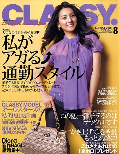 CLASSY.(クラッシィ） 2009年8月号 (発売日2009年06月27日