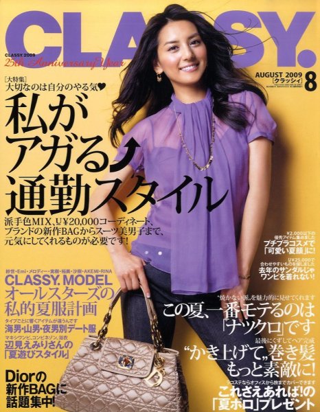CLASSY.(クラッシィ） 2009年8月号 (発売日2009年06月27日) 表紙