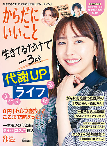 からだにいいこと 2024年8月号 (発売日2024年06月14日) | 雑誌/電子書籍/定期購読の予約はFujisan