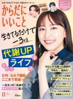 からだにいいこと 2024年8月号 (発売日2024年06月14日) 表紙