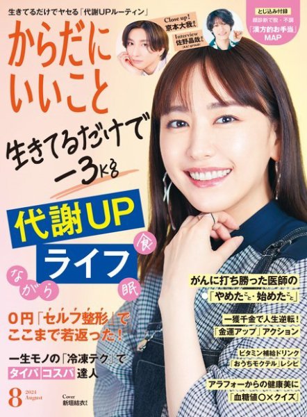 からだにいいこと 2024年8月号 (発売日2024年06月14日) 表紙