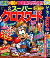 スーパークロスワード 2024年8月号 表紙
