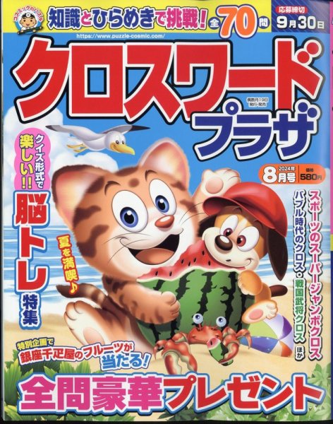 クロスワードプラザ 2024年8月号 (発売日2024年06月19日) 表紙