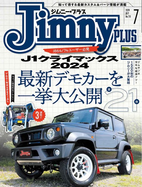 ジムニープラス（jimny plus) No.118 (発売日2024年06月14日) 表紙