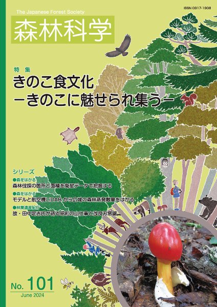 森林科学 No.101 (発売日2024年06月15日) 表紙