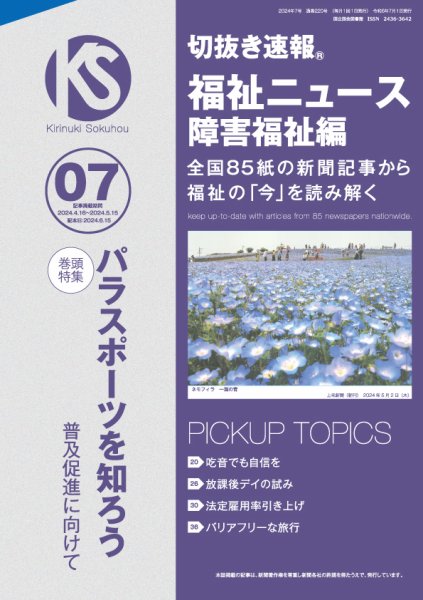 切抜き速報福祉ニュース障害福祉編 2024年7号 (発売日2024年06月15日) 表紙