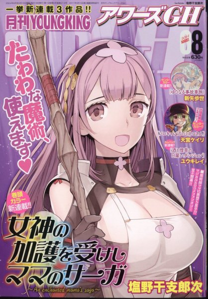 YOUNG KING OURS ＧＨ (ヤングキングアワーズ) 2024年8月号 (発売日2024年06月17日) 表紙