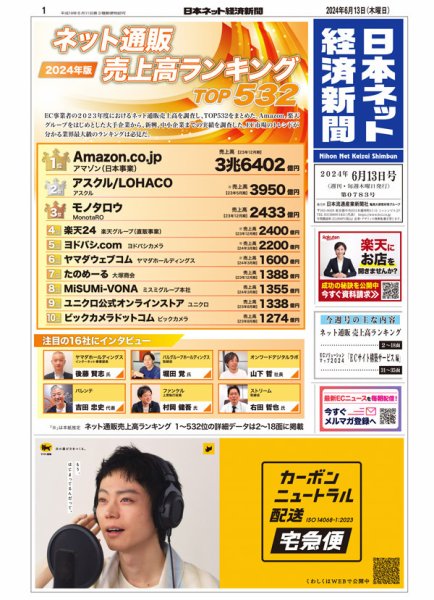 日本ネット経済新聞 0783 (発売日2024年06月13日) 表紙